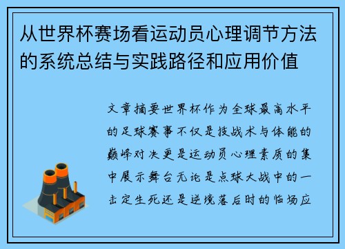 从世界杯赛场看运动员心理调节方法的系统总结与实践路径和应用价值 从世界杯赛场看运动员心理调节方法的系统总结与实践路径和应用价值
