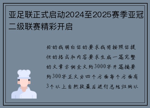 亚足联正式启动2024至2025赛季亚冠二级联赛精彩开启