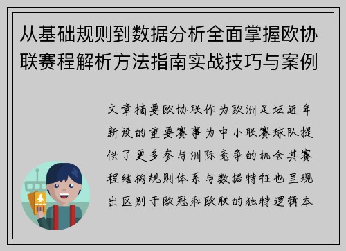 从基础规则到数据分析全面掌握欧协联赛程解析方法指南实战技巧与案例 从基础规则到数据分析全面掌握欧协联赛程解析方法指南实战技巧与案例