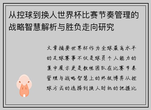 从控球到换人世界杯比赛节奏管理的战略智慧解析与胜负走向研究 从控球到换人世界杯比赛节奏管理的战略智慧解析与胜负走向研究