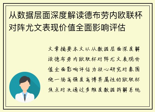 从数据层面深度解读德布劳内欧联杯对阵尤文表现价值全面影响评估 从数据层面深度解读德布劳内欧联杯对阵尤文表现价值全面影响评估
