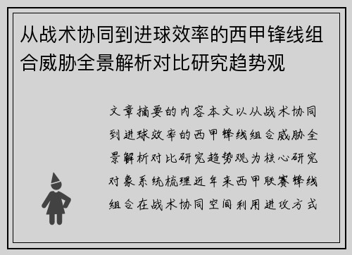 从战术协同到进球效率的西甲锋线组合威胁全景解析对比研究趋势观 从战术协同到进球效率的西甲锋线组合威胁全景解析对比研究趋势观