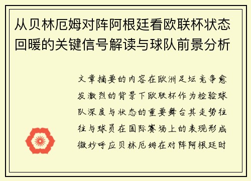 从贝林厄姆对阵阿根廷看欧联杯状态回暖的关键信号解读与球队前景分析