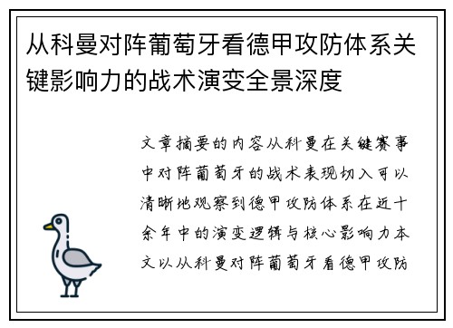 从科曼对阵葡萄牙看德甲攻防体系关键影响力的战术演变全景深度