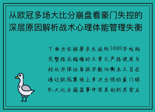 从欧冠多场大比分崩盘看豪门失控的深层原因解析战术心理体能管理失衡 从欧冠多场大比分崩盘看豪门失控的深层原因解析战术心理体能管理失衡