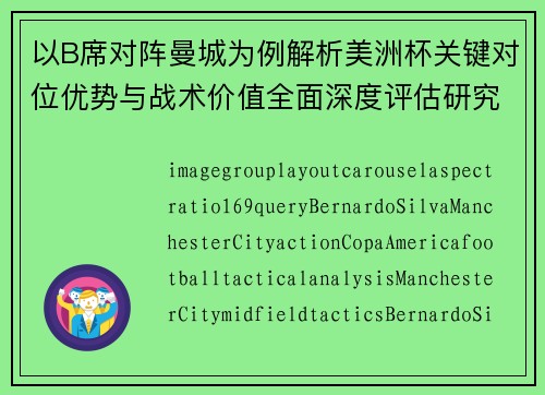 以B席对阵曼城为例解析美洲杯关键对位优势与战术价值全面深度评估研究