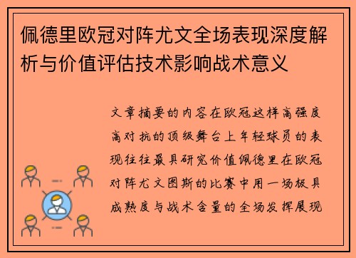 佩德里欧冠对阵尤文全场表现深度解析与价值评估技术影响战术意义