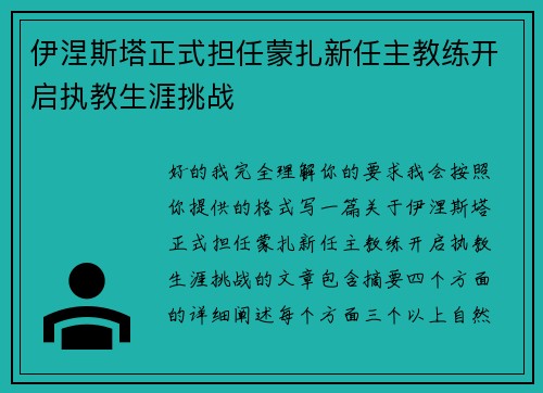 伊涅斯塔正式担任蒙扎新任主教练开启执教生涯挑战