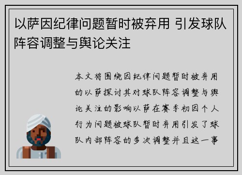 以萨因纪律问题暂时被弃用 引发球队阵容调整与舆论关注