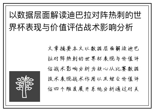 以数据层面解读迪巴拉对阵热刺的世界杯表现与价值评估战术影响分析