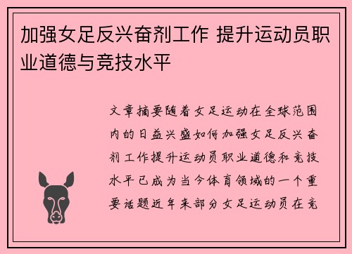 加强女足反兴奋剂工作 提升运动员职业道德与竞技水平