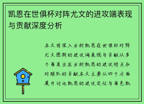 凯恩在世俱杯对阵尤文的进攻端表现与贡献深度分析