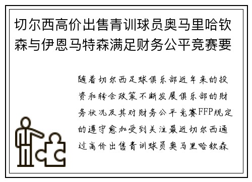 切尔西高价出售青训球员奥马里哈钦森与伊恩马特森满足财务公平竞赛要求