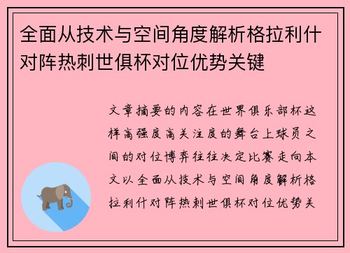 全面从技术与空间角度解析格拉利什对阵热刺世俱杯对位优势关键