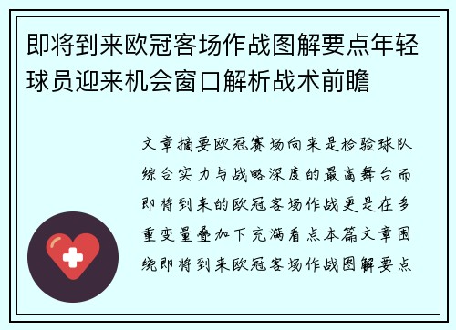 即将到来欧冠客场作战图解要点年轻球员迎来机会窗口解析战术前瞻