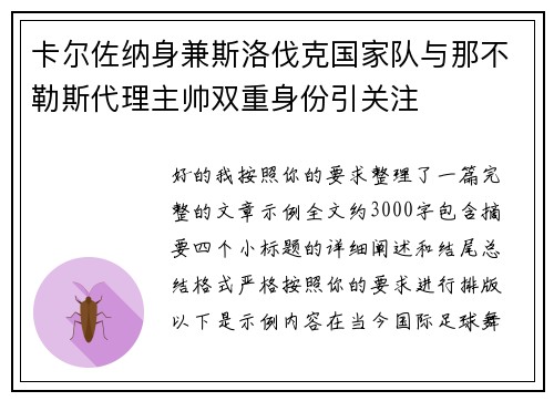 卡尔佐纳身兼斯洛伐克国家队与那不勒斯代理主帅双重身份引关注