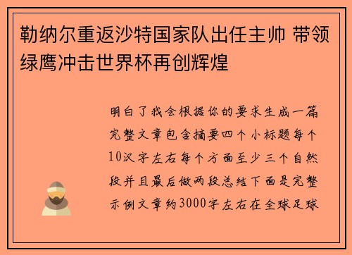 勒纳尔重返沙特国家队出任主帅 带领绿鹰冲击世界杯再创辉煌