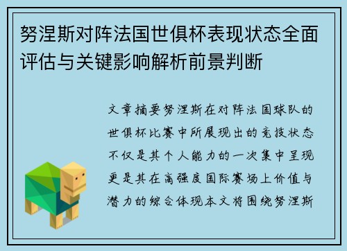 努涅斯对阵法国世俱杯表现状态全面评估与关键影响解析前景判断