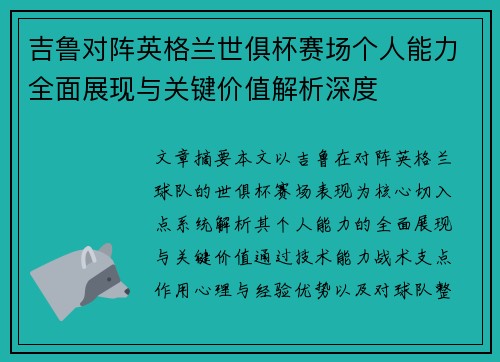 吉鲁对阵英格兰世俱杯赛场个人能力全面展现与关键价值解析深度