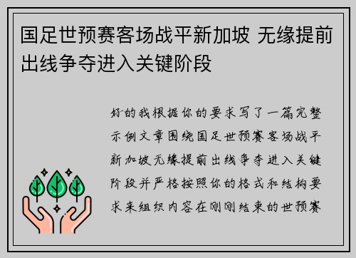 国足世预赛客场战平新加坡 无缘提前出线争夺进入关键阶段