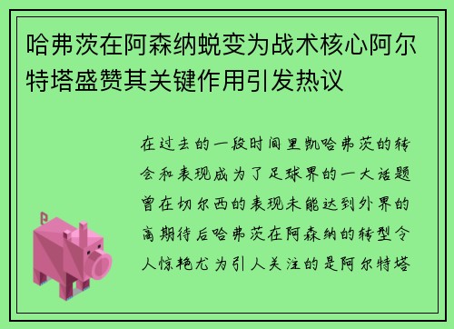 哈弗茨在阿森纳蜕变为战术核心阿尔特塔盛赞其关键作用引发热议