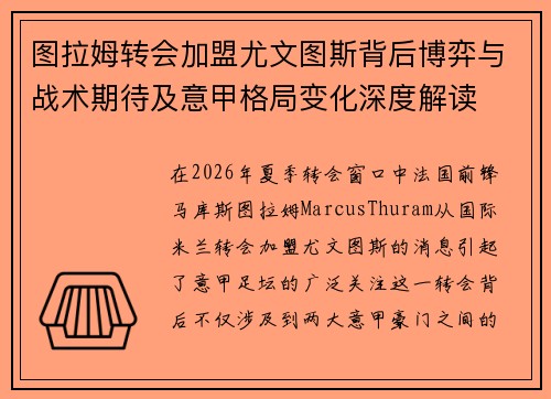 图拉姆转会加盟尤文图斯背后博弈与战术期待及意甲格局变化深度解读