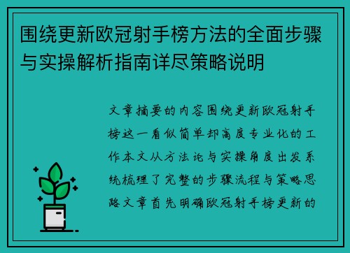 围绕更新欧冠射手榜方法的全面步骤与实操解析指南详尽策略说明