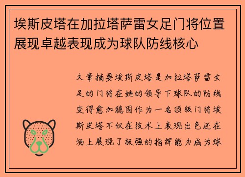 埃斯皮塔在加拉塔萨雷女足门将位置展现卓越表现成为球队防线核心