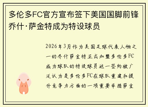 多伦多FC官方宣布签下美国国脚前锋乔什·萨金特成为特设球员