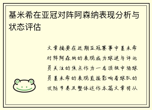 基米希在亚冠对阵阿森纳表现分析与状态评估
