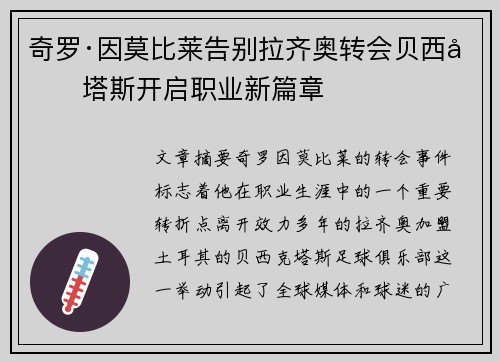 奇罗·因莫比莱告别拉齐奥转会贝西克塔斯开启职业新篇章
