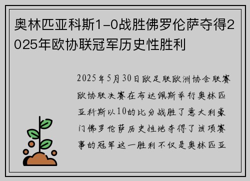 奥林匹亚科斯1-0战胜佛罗伦萨夺得2025年欧协联冠军历史性胜利 奥林匹亚科斯1-0战胜佛罗伦萨夺得2025年欧协联冠军历史性胜利