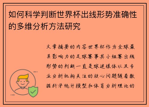 如何科学判断世界杯出线形势准确性的多维分析方法研究 如何科学判断世界杯出线形势准确性的多维分析方法研究