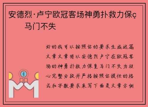 安德烈·卢宁欧冠客场神勇扑救力保皇马门不失