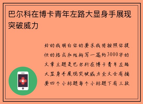 巴尔科在博卡青年左路大显身手展现突破威力 巴尔科在博卡青年左路大显身手展现突破威力