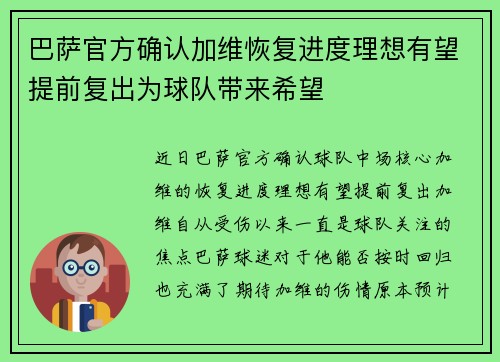巴萨官方确认加维恢复进度理想有望提前复出为球队带来希望