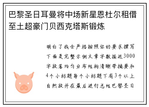 巴黎圣日耳曼将中场新星恩杜尔租借至土超豪门贝西克塔斯锻炼