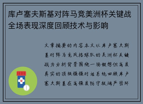 库卢塞夫斯基对阵马竞美洲杯关键战全场表现深度回顾技术与影响 库卢塞夫斯基对阵马竞美洲杯关键战全场表现深度回顾技术与影响