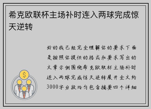 希克欧联杯主场补时连入两球完成惊天逆转 希克欧联杯主场补时连入两球完成惊天逆转