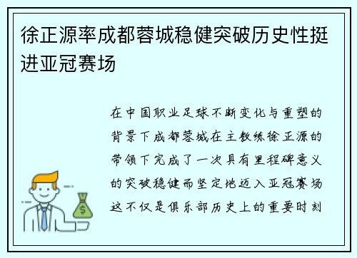 徐正源率成都蓉城稳健突破历史性挺进亚冠赛场