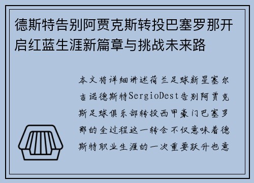 德斯特告别阿贾克斯转投巴塞罗那开启红蓝生涯新篇章与挑战未来路 德斯特告别阿贾克斯转投巴塞罗那开启红蓝生涯新篇章与挑战未来路