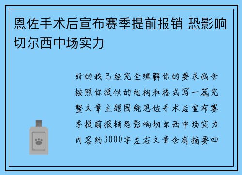 恩佐手术后宣布赛季提前报销 恐影响切尔西中场实力 恩佐手术后宣布赛季提前报销 恐影响切尔西中场实力
