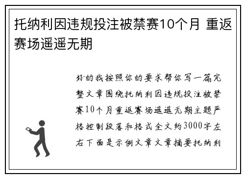 托纳利因违规投注被禁赛10个月 重返赛场遥遥无期