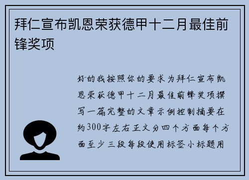 拜仁宣布凯恩荣获德甲十二月最佳前锋奖项