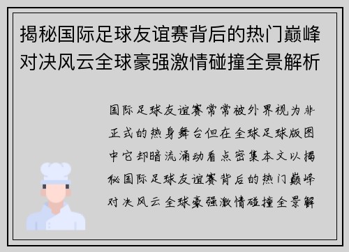 揭秘国际足球友谊赛背后的热门巅峰对决风云全球豪强激情碰撞全景解析