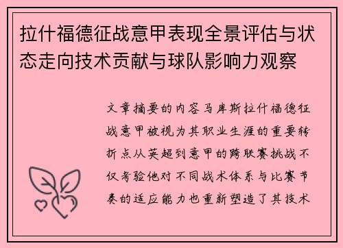 拉什福德征战意甲表现全景评估与状态走向技术贡献与球队影响力观察