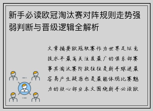 新手必读欧冠淘汰赛对阵规则走势强弱判断与晋级逻辑全解析