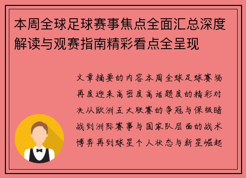 本周全球足球赛事焦点全面汇总深度解读与观赛指南精彩看点全呈现 本周全球足球赛事焦点全面汇总深度解读与观赛指南精彩看点全呈现
