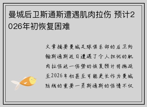 曼城后卫斯通斯遭遇肌肉拉伤 预计2026年初恢复困难