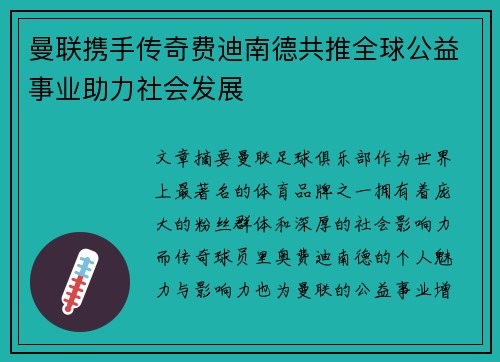 曼联携手传奇费迪南德共推全球公益事业助力社会发展 曼联携手传奇费迪南德共推全球公益事业助力社会发展